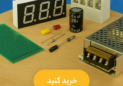 خرید قطعات الکترونیکی آنلاین